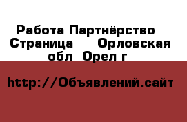 Работа Партнёрство - Страница 2 . Орловская обл.,Орел г.